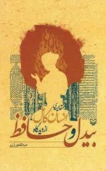 مقایسه انسان کامل از دیدگاه بیدل و حافظ/سوره مهر 