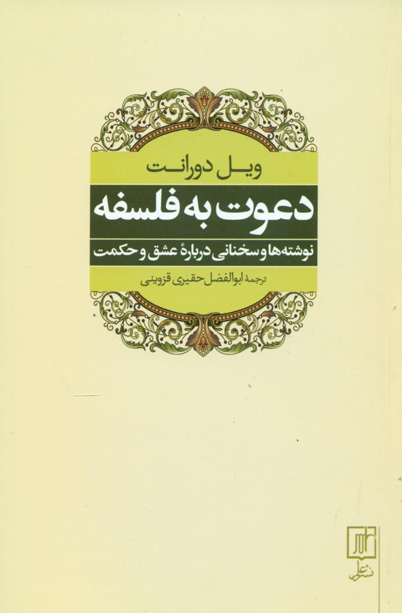 دعوت به فلسفه(ویل دورانت)/علم