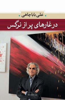 در غارهای پر از نرگس/نگاه