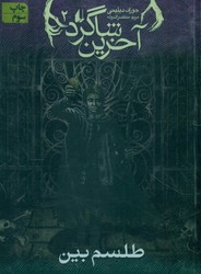 آخرین شاگرد 2_ طلسم بین / افق 