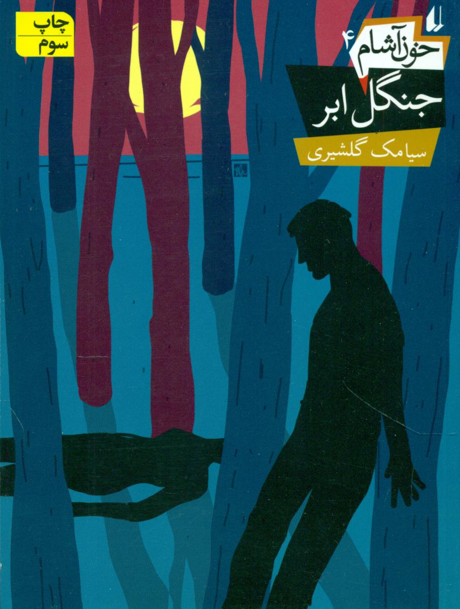 خون آشام 4 _ جنگل ابر/افق 