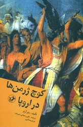 کوچ ژرمن ها در اروپا/امیرکبیر