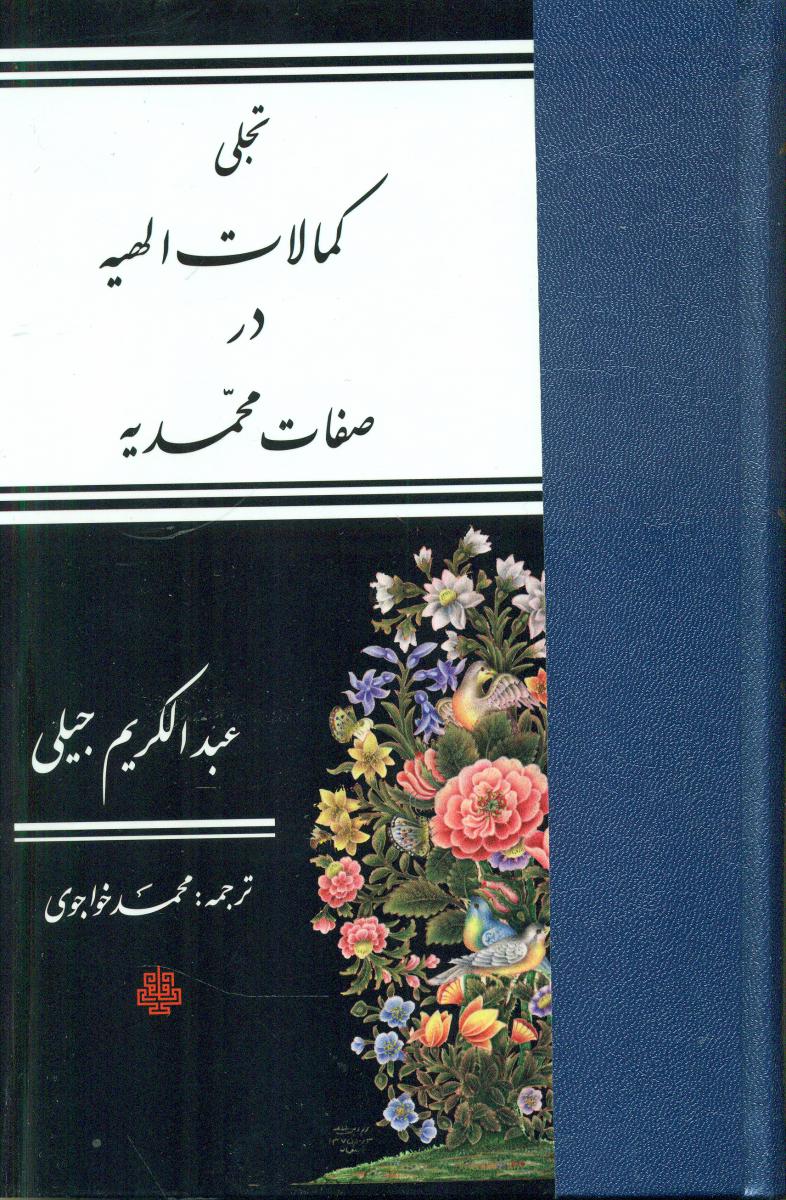 تجلی کمالات الهیه در صفات محمدیه /مولی