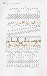 بنیان های نظری و عملی موسیقی فیلم/سوره مهر 