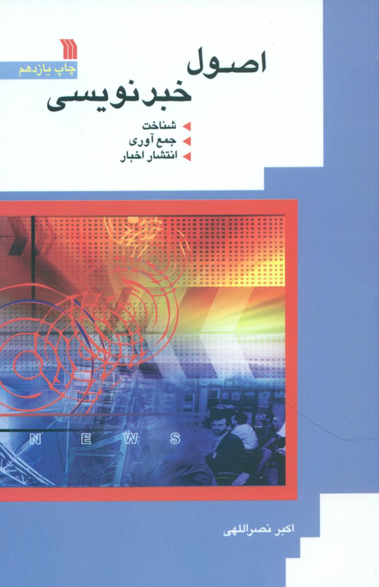 اصول خبر نویسی/سروش