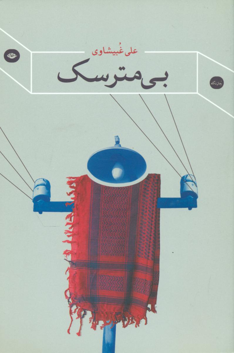 بی مترسک/نگاه