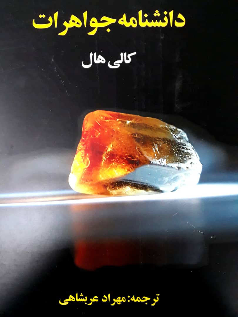 دانشنامه جواهرات/ترانه