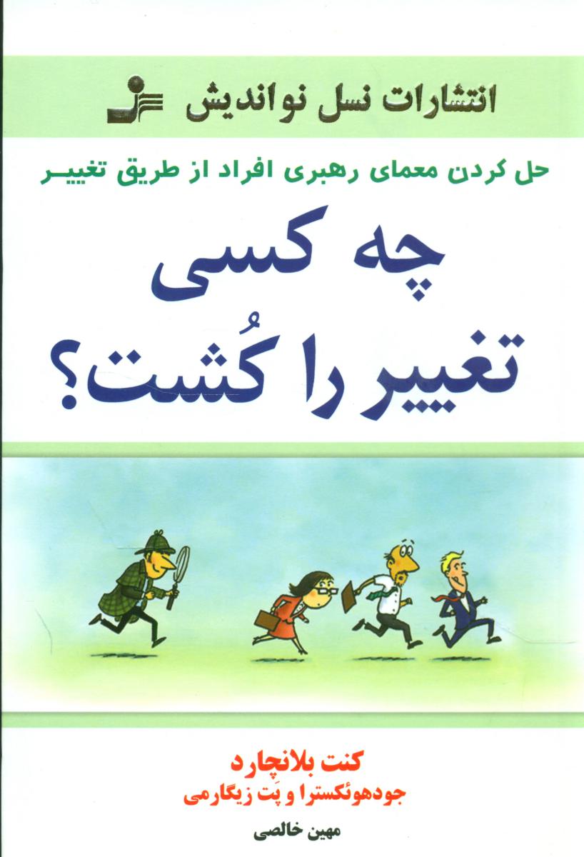 چه کسی تغییر را کشت؟/نو اندیش