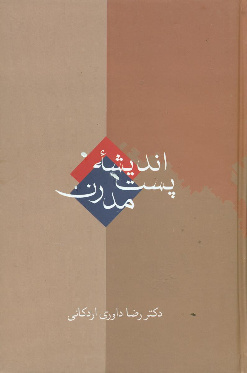 اندیشه پست مدرن/سخن