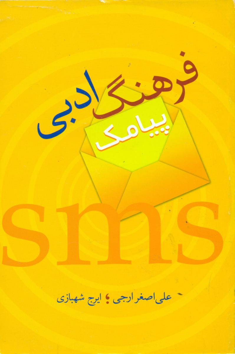 فرهنگ ادبی پیامک/سخن