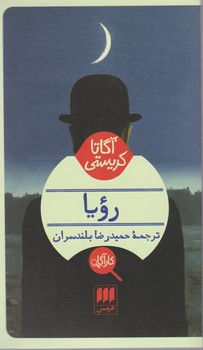 کارآگاه _ رویا / هرمس