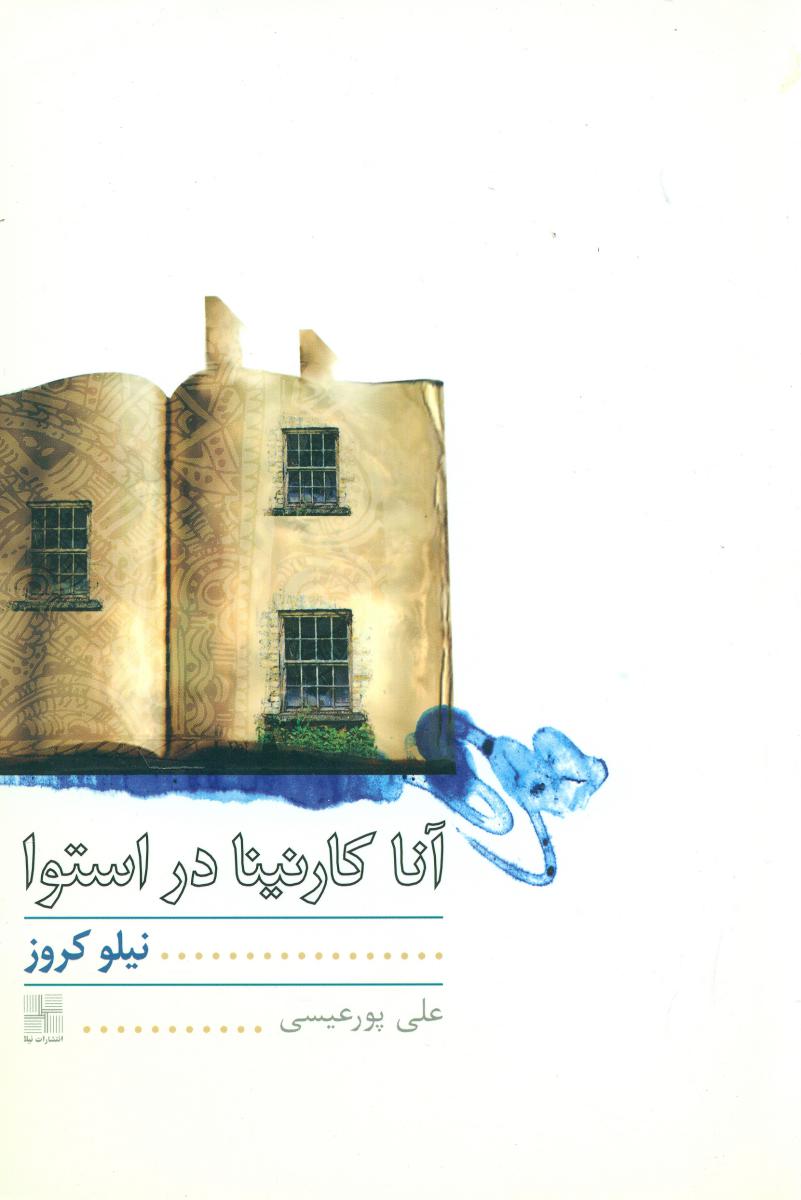 آنا کارنینا در استوا (برنده جایزه) /نیلا