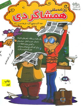 روزنامه سقفی همشاگردی/طنز2
