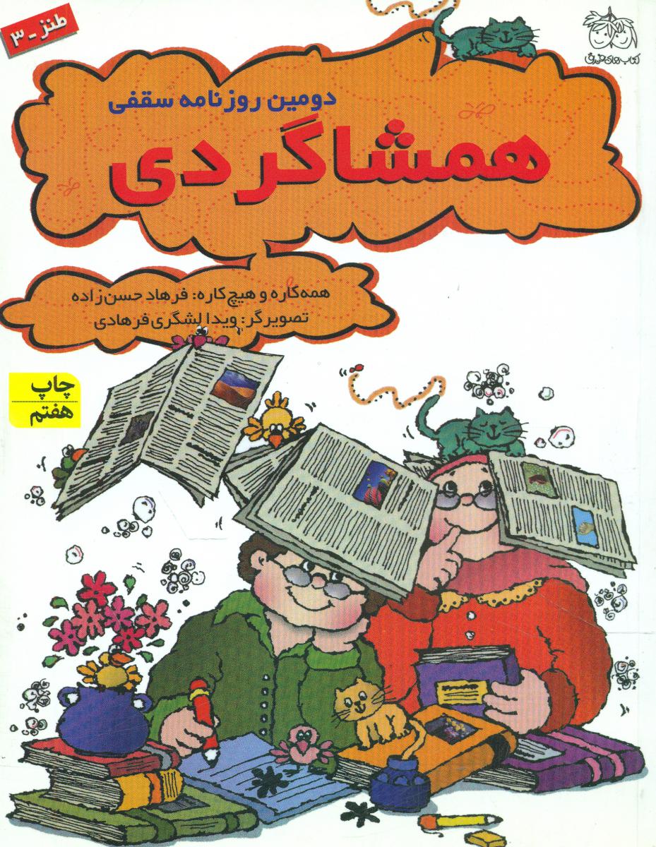 دومین روزنامه سقفی همشاگردی/طنز3