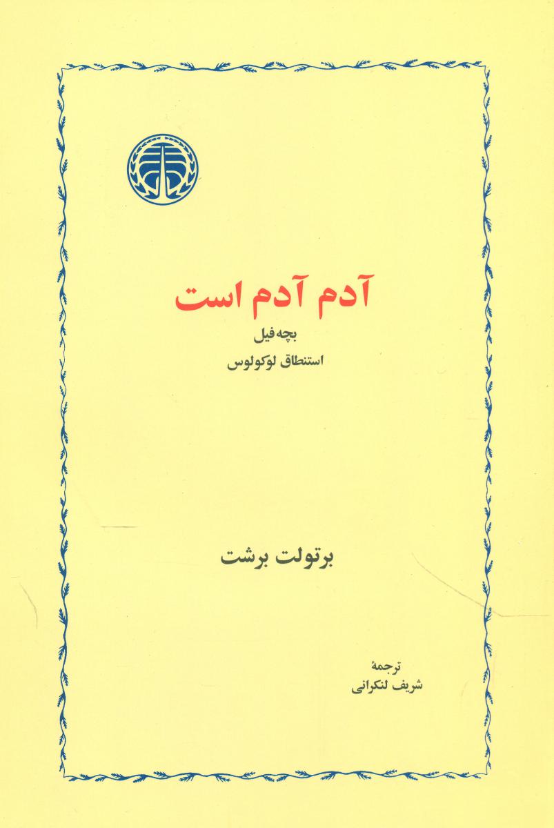 آدم آدم است / خوارزمی