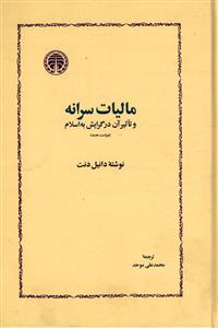مالیات سرانه و تاثیر آن درگرایش به اسلام/خوارزمی