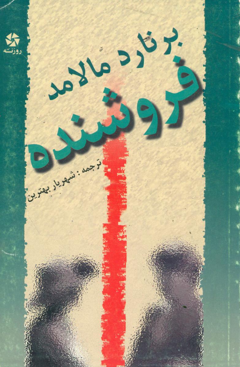 فروشنده/روزنه کار