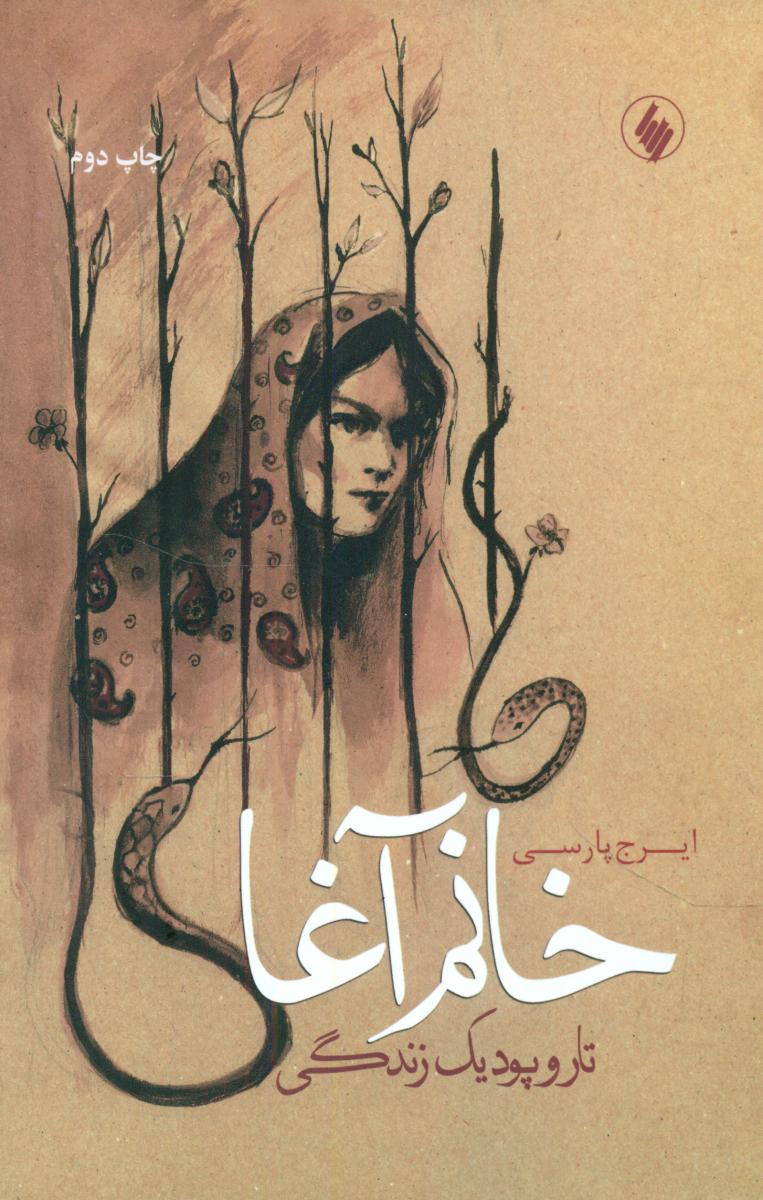 خانم آغا/فرزان روز