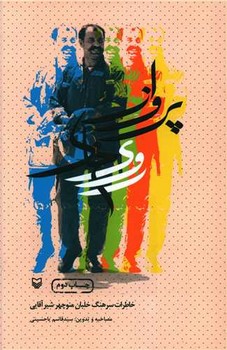 پرواز روی خاک/سوره مهر 