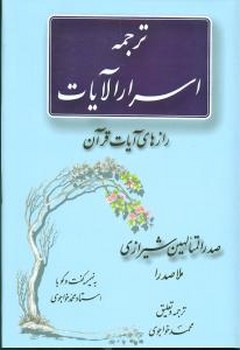 اسرار الایات ملاصدرا/مولی
