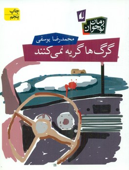 رمان نوجوان _ گرگ ها گریه نمی کنند/افق