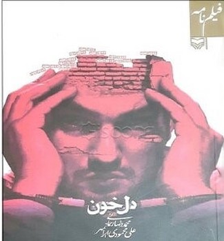 دل خون/سوره مهر