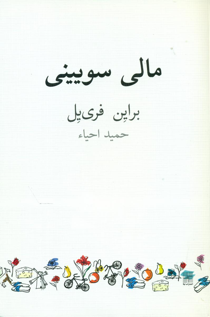 مالی سویینی/ نیلا