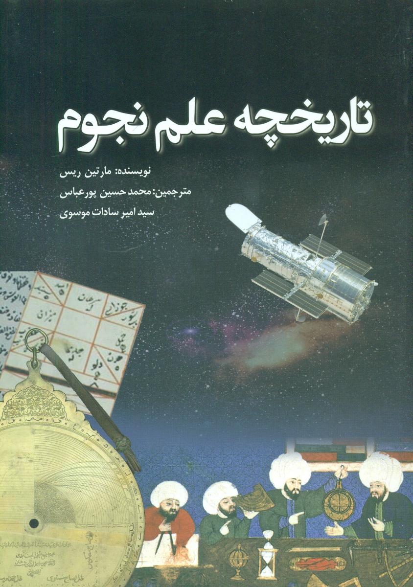 تاریخچه علم نجوم/سبزان