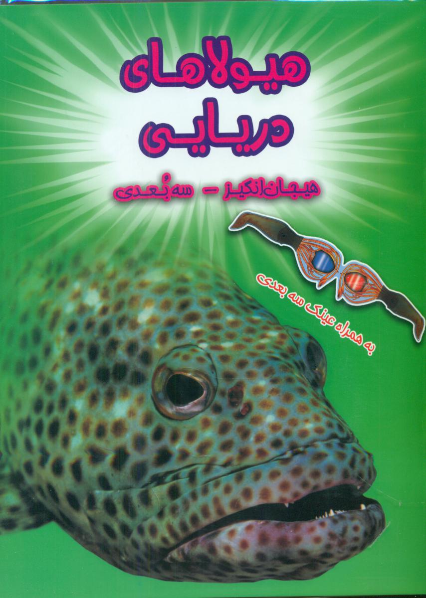 3 بعدی _ هیولاهای دریایی /سایه گستر