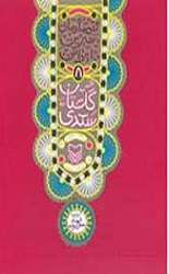 قصه های شیرین ایرانی 8_گلستان سعدی/سوره مهر