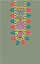 قصه های شیرین ایرانی 5_ بوستان سعدی/ سوره مهر