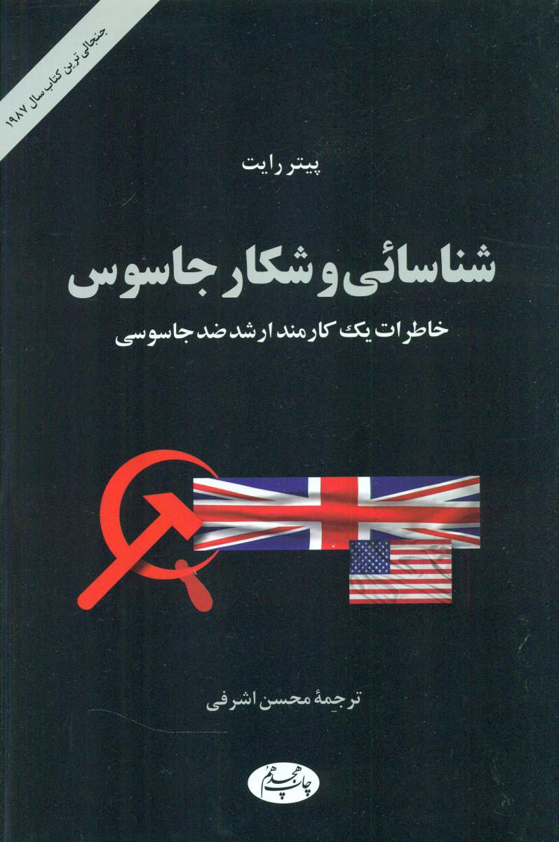 شناسائی و شکار جاسوس/اطلاعات