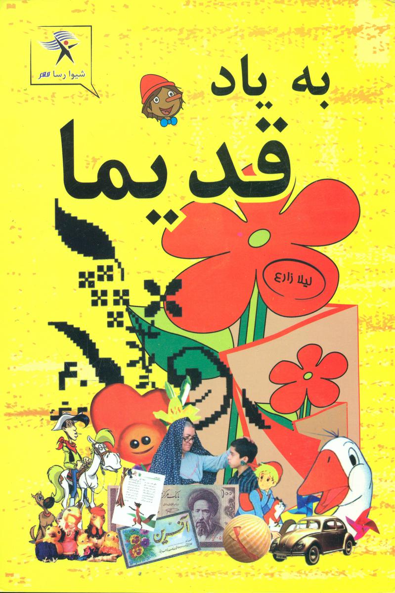 به یاد قدیما(رقعی)/رسا مهر