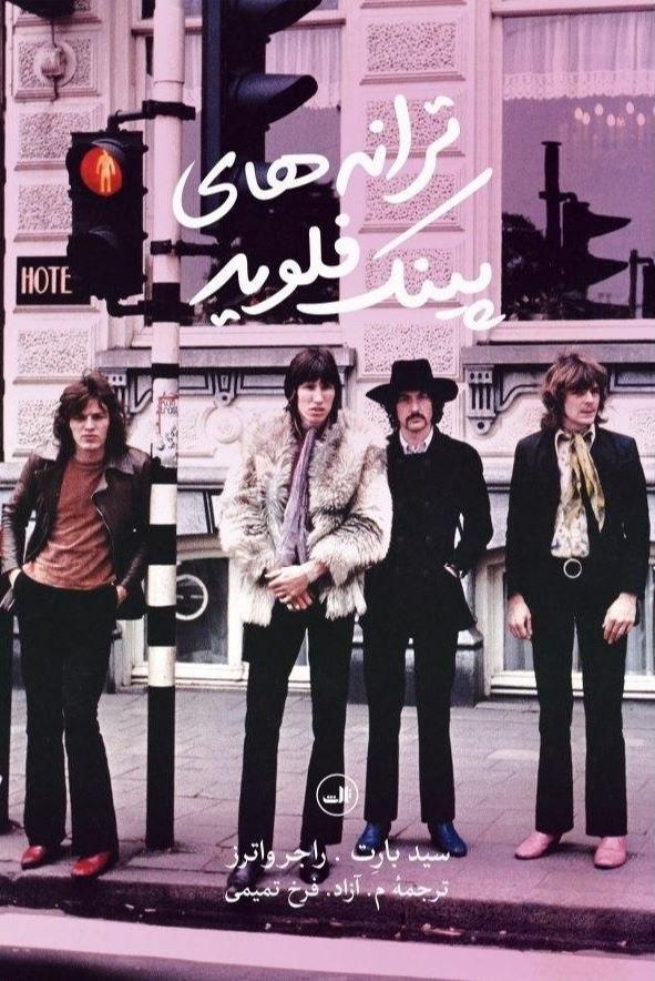 ترانه های پینک فلوید/ثالث