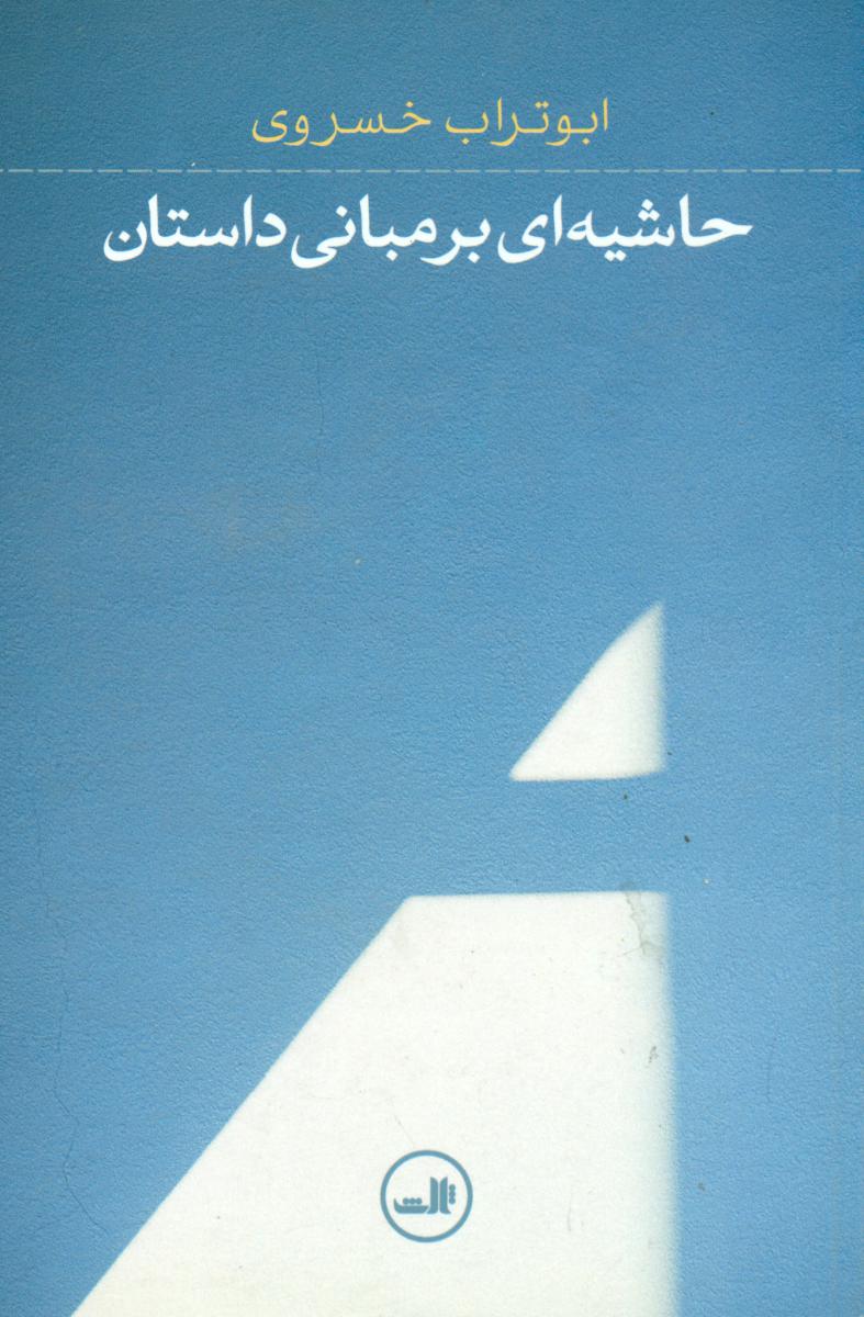 حاشیه ای بر مبانی داستان/ثالث