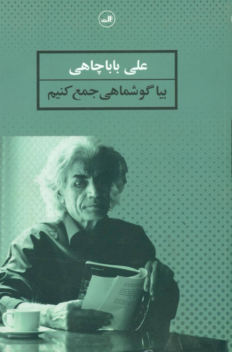 بیا گوشماهی جمع کنیم/ثالث