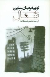 شمال / جامی