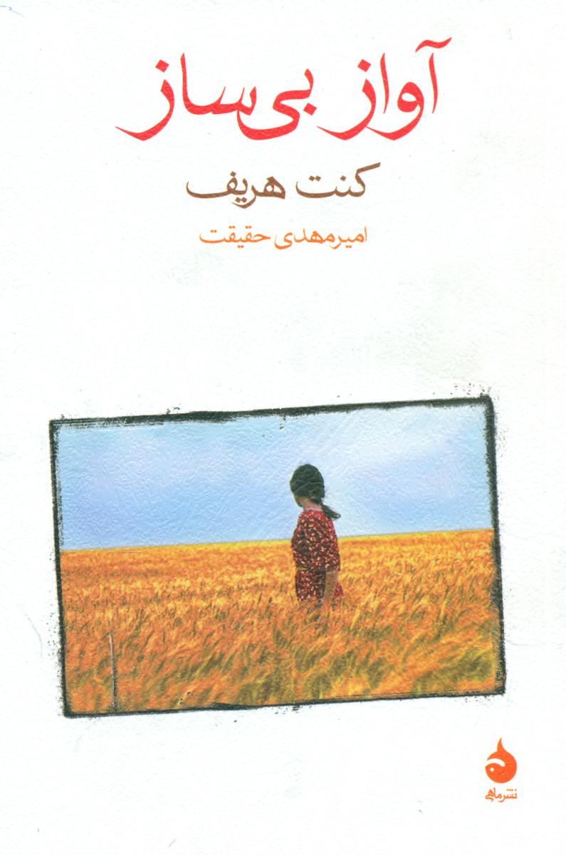 آواز بی ساز (رقعی) / ماهی