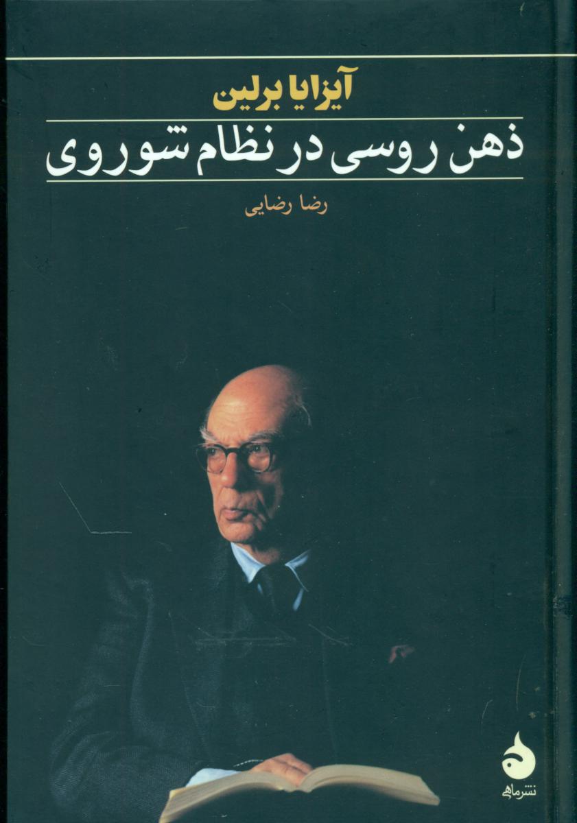 ذهن روسی در نظام شوروی (رقعی) /ماهی