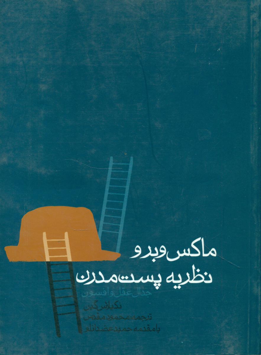 ماکس وبر و نظریه پست مدرن/روزنه