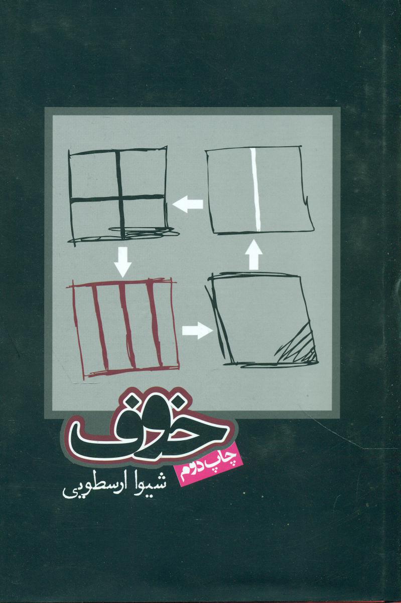 خوف/روزنه