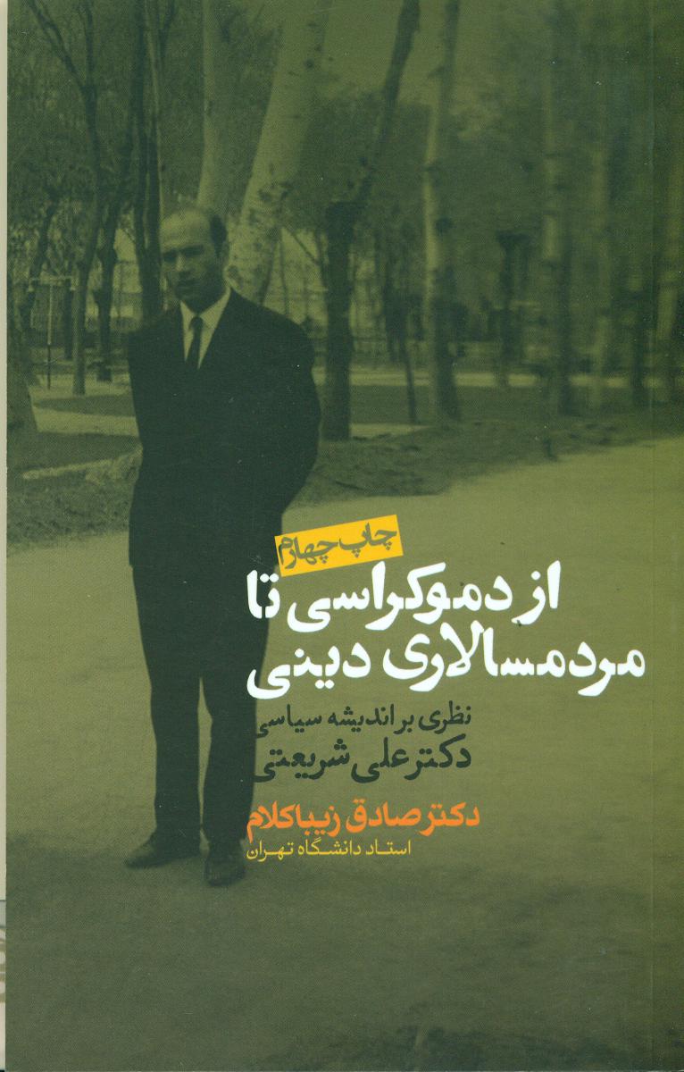 از دموکراسی تا مردم سالاری دینی/روزنه