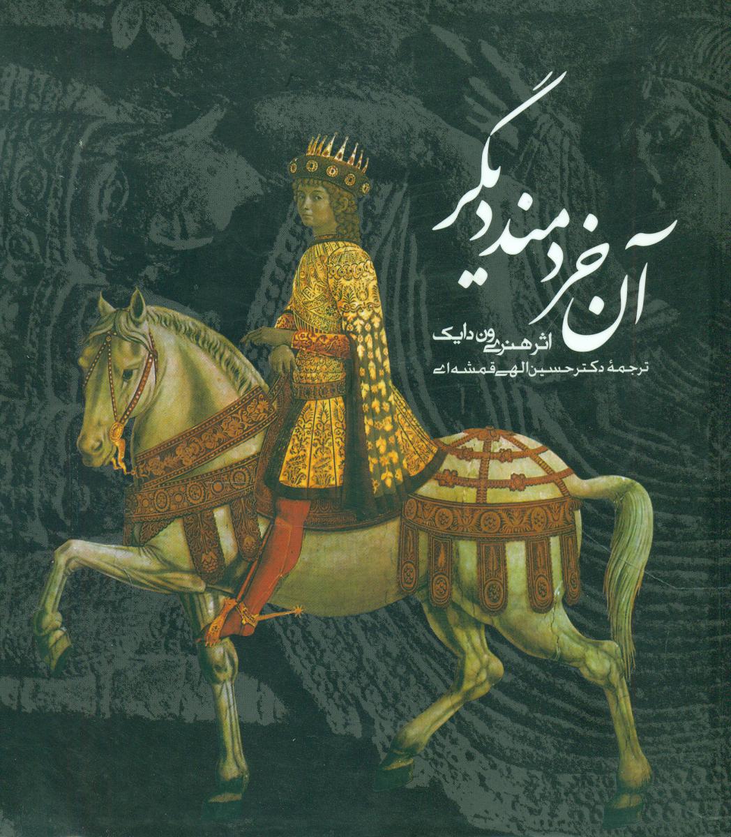 آن خردمند دیگر/روزنه