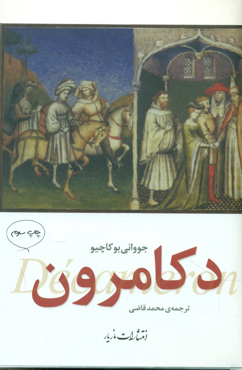 دکامرون/مازیار