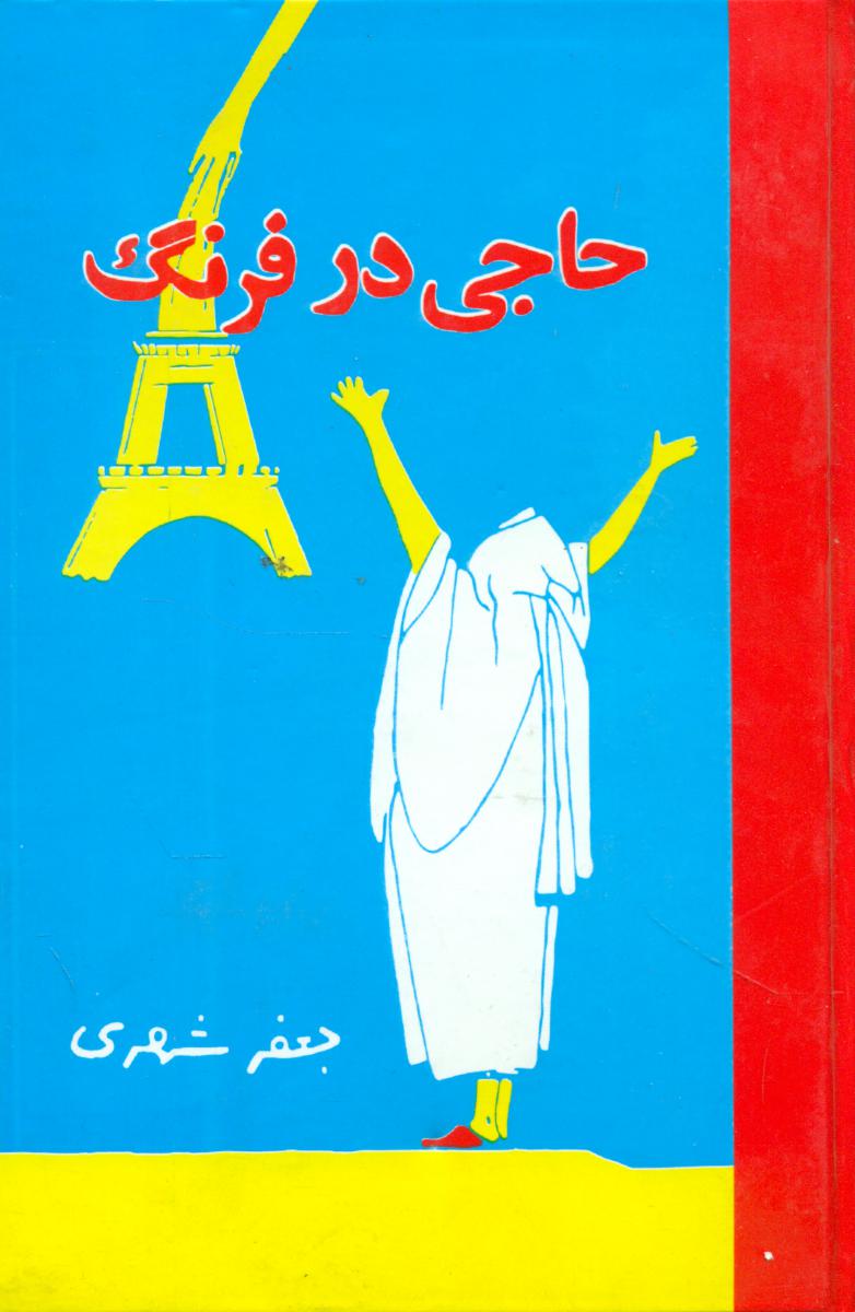 حاجی در فرنگ2جلدی