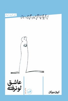 عاشق لو نرفته/ثالث