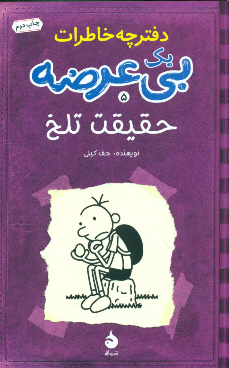 دفترچه خاطرات یک بی عرضه5_حقیقت تلخ (رقعی) /ماهی