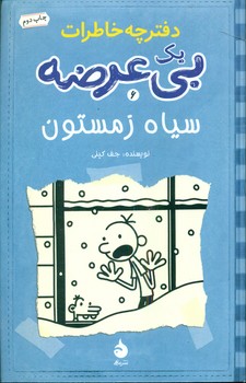 دفترچه خاطرات یک بی عرضه6_سیاه زمستون (رقعی) /ماهی