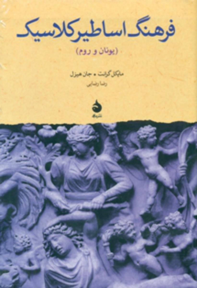 فرهنگ اساطیر کلاسیک (وزیری) /ماهی