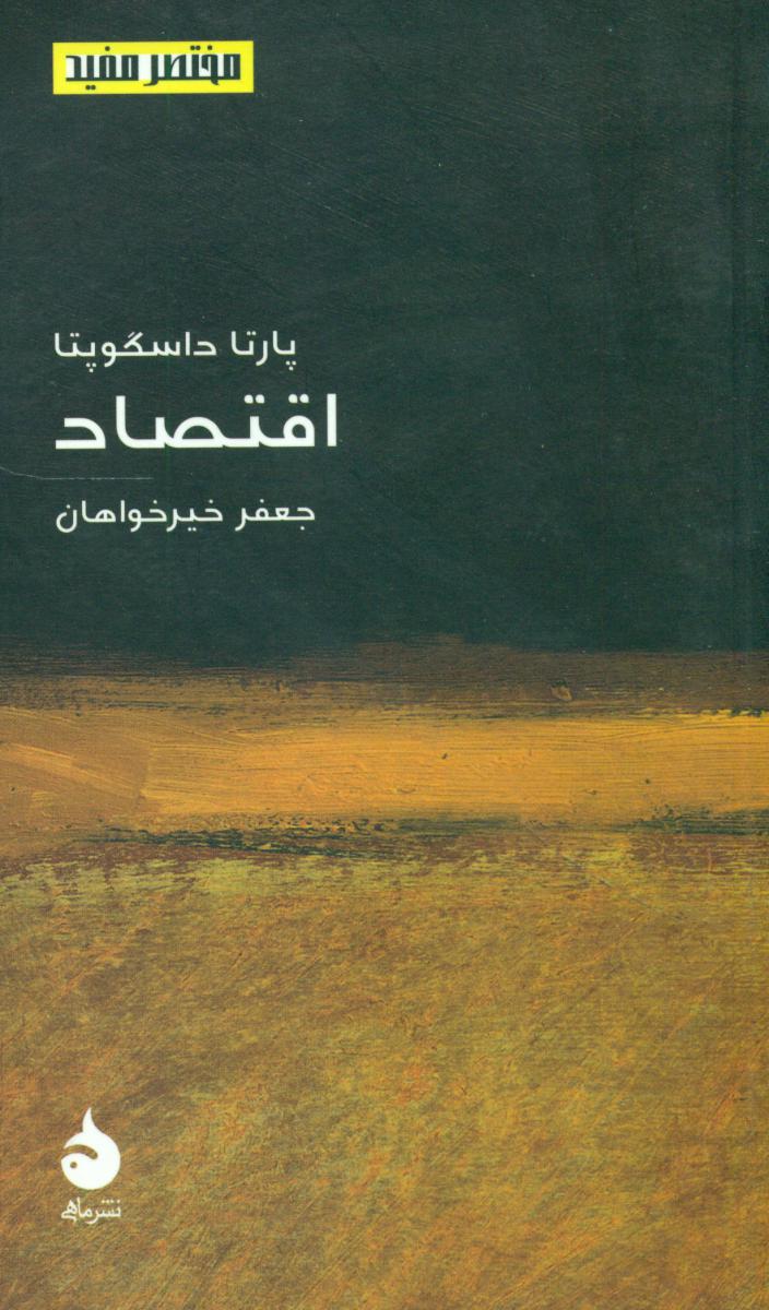 مختصر مفید 14_اقتصاد (پالتویی) ‏/ماهی